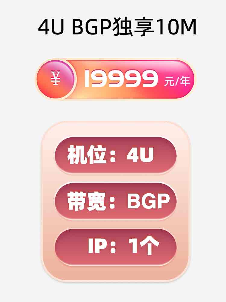 沧州4U BGP独享服务器托管